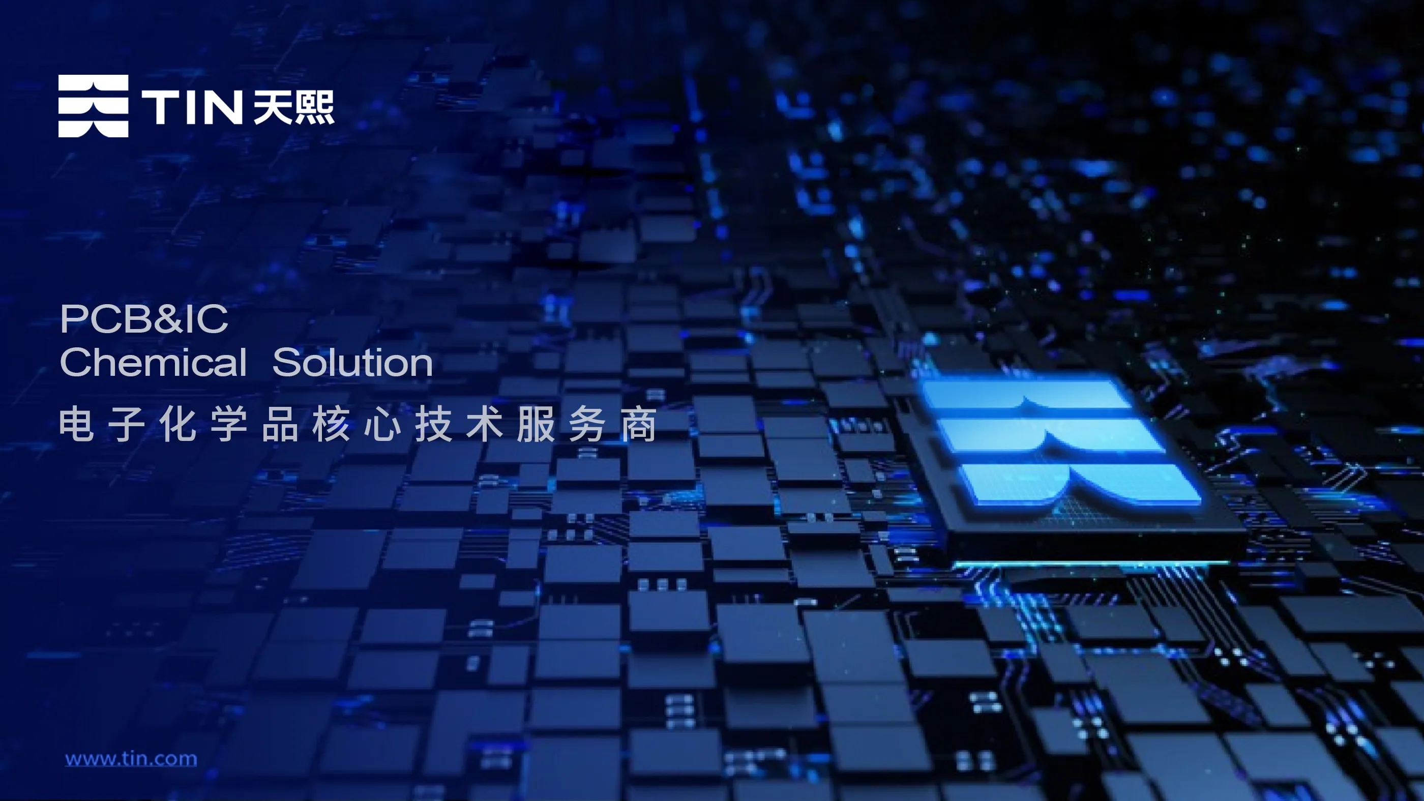 天熙电子化学品企业形象焕新